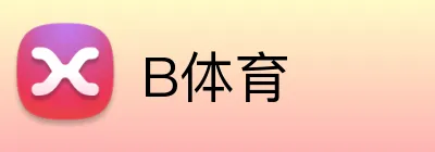 B体育 - B SPORTS 中国官方站 - 体育赛事权威中心